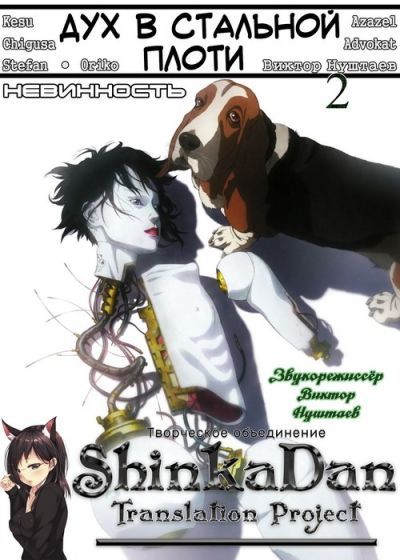 Дух в стальной плоти 2: Невинность / Ghost in the Shell 2: Innocence [Movie]