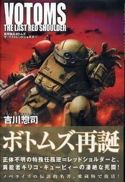 Бронированные воины Вотомы OVA-1 / Soukou Kihei Votoms: The Last Red Shoulder