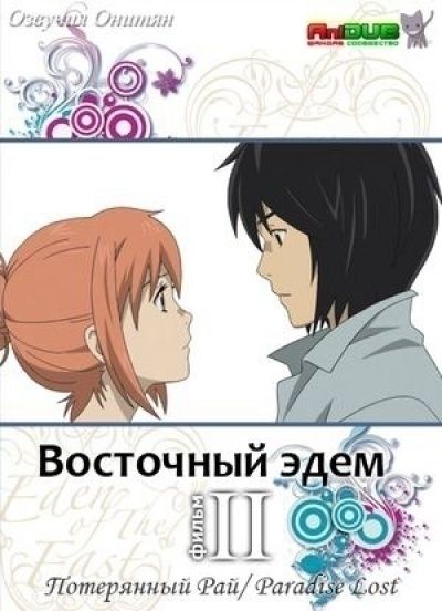 Восточный Эдем - Фильм второй / Higashi no Eden: Gekijouban II - Paradise Lost