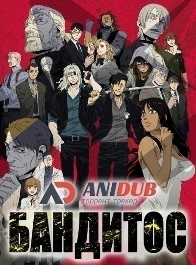 Бандитос / Gangsta [12 из 12]