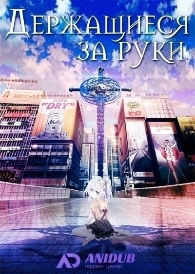 Держащиеся за руки / Hand Shakers [12 из 12]