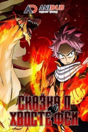 Обсуждение аниме Сказка о Хвосте Феи ТВ-3