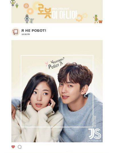 Я не робот! / I'm Not a Robot [32 из 32]