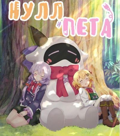 Нулл и Пета / Null Peta [12 из 12+OVA]
