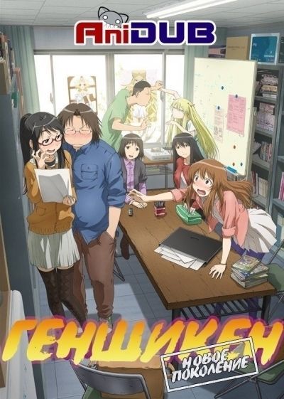 Геншикен: Новое поколение / Genshiken Nidaime [13 из 13]