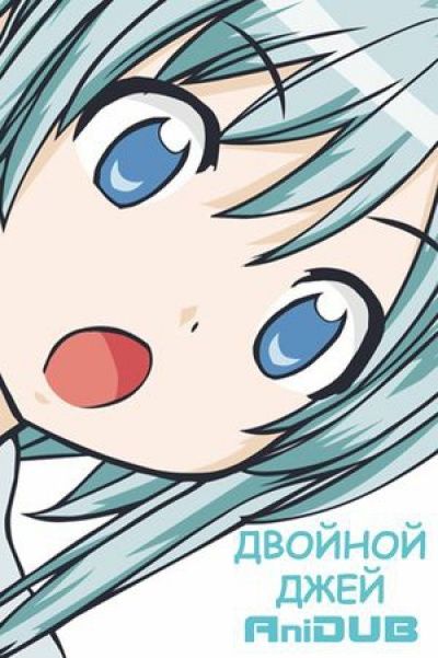 Двойной Джей / Double-J [11 из 11]