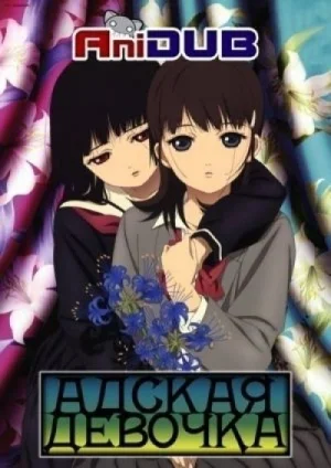 Адская девочка ТВ-3 / Jigoku Shoujo Mitsuganae TV-3 [26 из 26]
