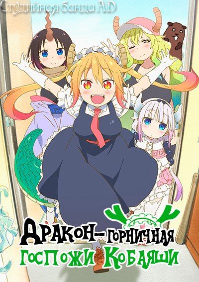 Дракон-горничная госпожи Кобаяши / Kobayashi-san Chi no Maid Dragon [13 из 13 + SP]