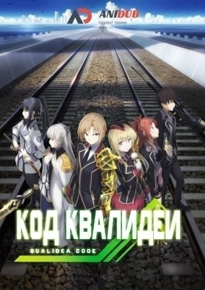 Код Квалидеи / Qualidea Code [12 из 12]