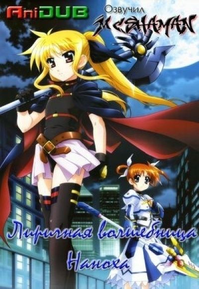 История о Лирической волшебнице Наноха / Mahou Shoujo Lyrical Nanoha  [13 из 13]