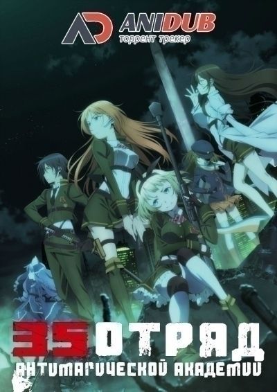 35-ый отряд Антимагической академии / Taimadou Gakuen 35 Shiken Shoutai [12 из 12]