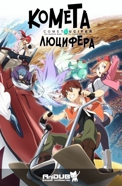 Комета Люцифера / Comet Lucifer [12 из 12]