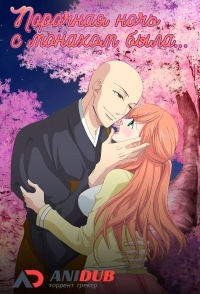 Порочная ночь с монахом была... / Souryo to Majiwaru Shikiyoku no Yoru ni... [12 из 12]
