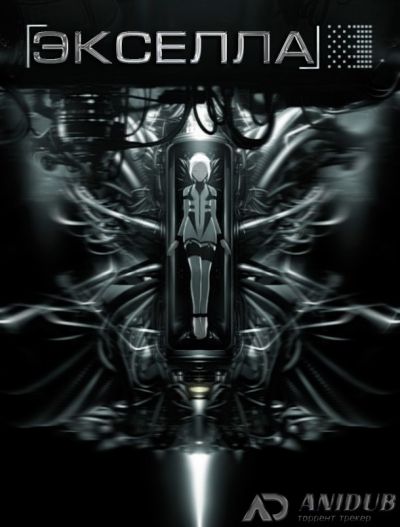 Эксэлла / Exaella [04 из 04]