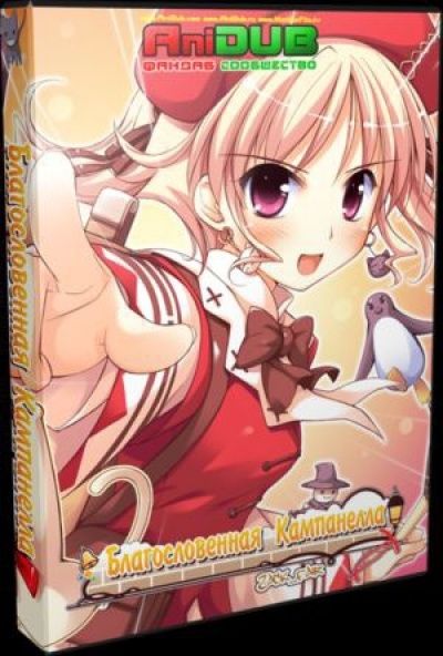 Благословенная Кампанелла / Shukufuku no Campanella [12 из 12]