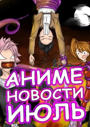 Аниме новости. Июль.