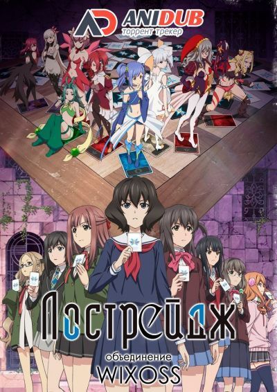 Лострейдж: Объединение WIXOSS / Lostorage Conflated WIXOSS [12 из 12]