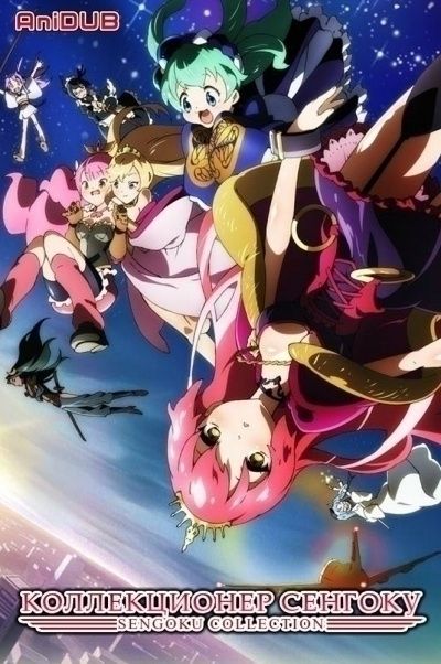 Коллекционер Сенгоку / Sengoku Collection [26 из 26]