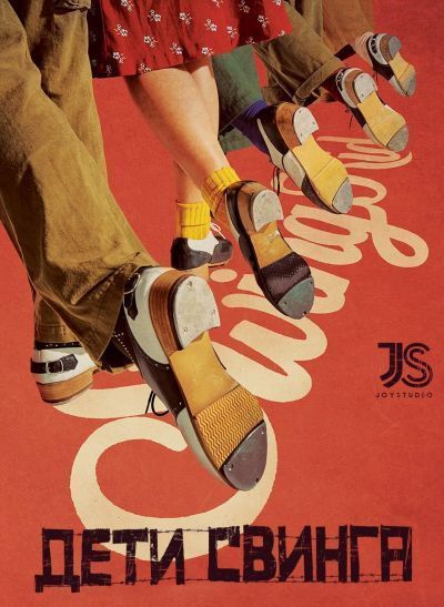 Дети свинга / Swing Kids