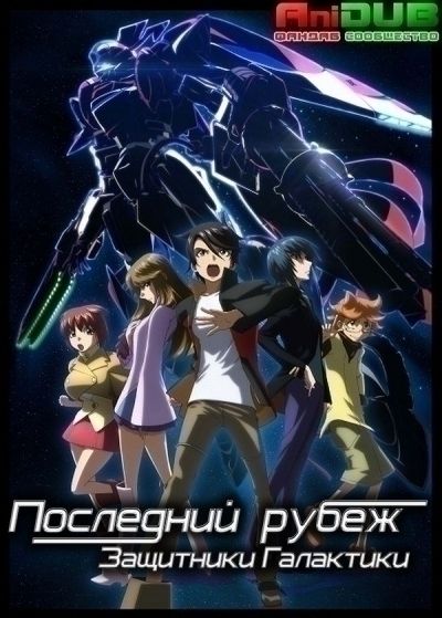 Последний рубеж: Защитники Галактики / Ginga Kikoutai Majestic Prince [24 из 24]