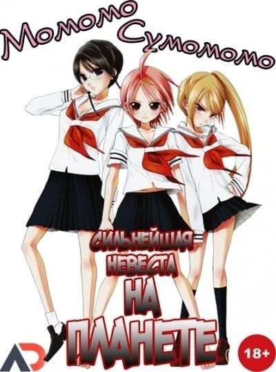Момомо Сумомомо: Сильнейшая невеста на планете / Sumomomo Momomo: Chijou Saikyou no Yome [10 из 24]