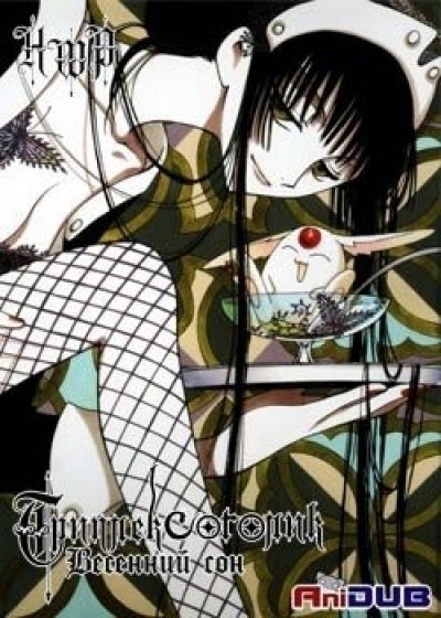 Триплексоголик: Весенний сон OVA / xxxHOLiC: Shunmuki [02 из 02]