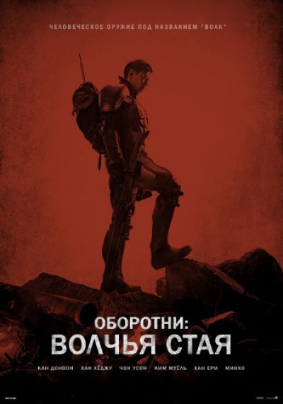 Оборотни: Волчья стая / Inrang