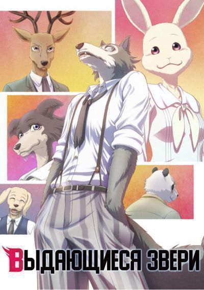 Выдающиеся звери / Beastars [12 из 12]