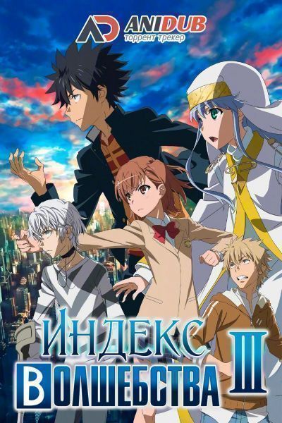 Индекс волшебства [ТВ-3] / Toaru Majutsu no Index III [26 из 26]