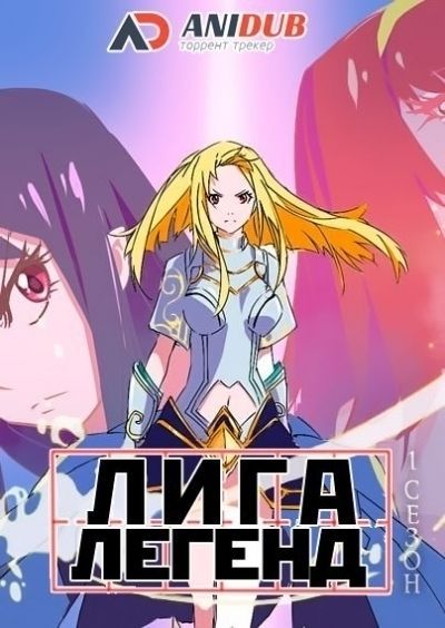 Лига Легенд ТВ-1 / LOL: Lu's Time TV-1 [14 из 14]