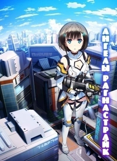 Ангелы Рагнастрайк / Ragnastrike Angels [12 из 12]