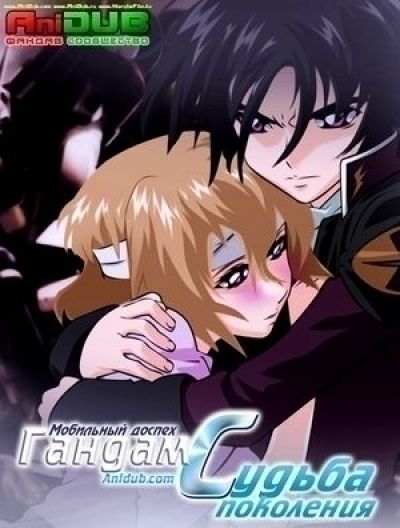 Мобильный Доспех ГАНДАМ: Судьба поколения / Kidou Senshi Gundam Seed Destiny [50 из 50]
