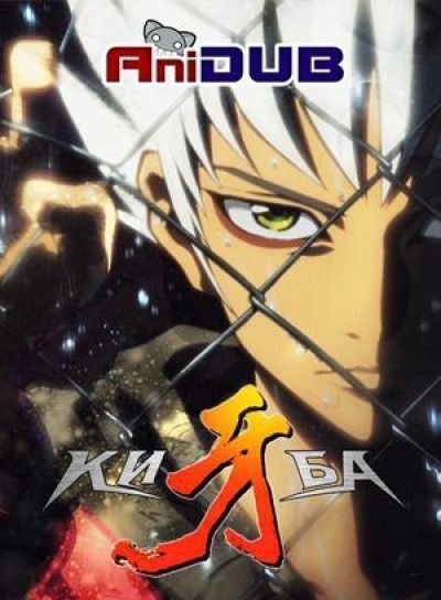 Киба / Kiba [51 из 51]