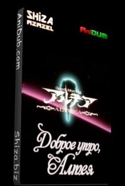 Доброе утро, Алтея OVA / Good Morning Althea