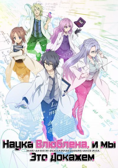 Наука влюблена, и мы это докажем / Rikei ga Koi ni Ochita no de Shoumei shitemita [12 из 12]