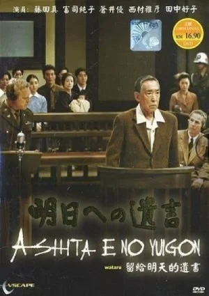 Послание в завтрашний день / Ashita e no Yuigon