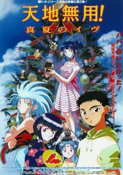 Тэнти - лишний! (фильм второй) / Tenchi Muyou! Manatsu no Eve