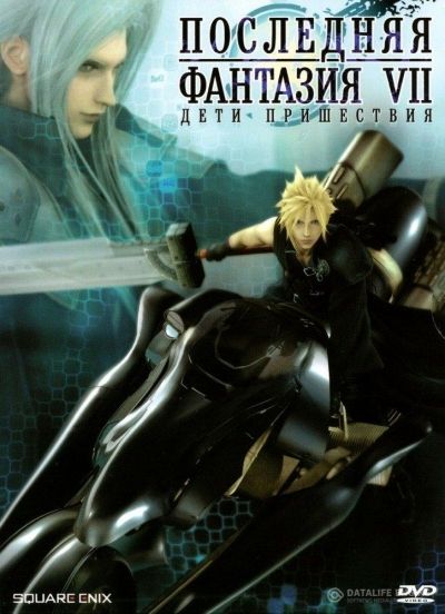 Последняя Фантазия 7: Дети Пришествия / Final Fantasy VII Advent Children Complete [Movie]