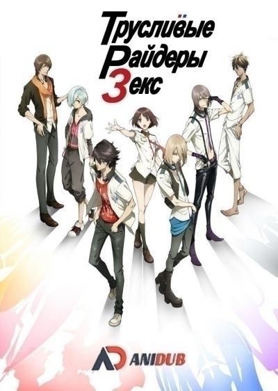 Трусливые райдеры Зекс / Scared Rider Xechs [12 из 12]