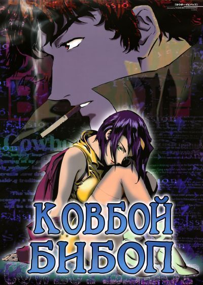 Ковбой Бибоп / Cowboy Bebop [08 из 26]