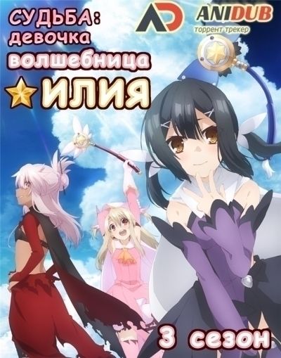 Судьба: Девочка-волшебница Илия ТВ-3 / Fate: Kaleid Liner Prisma Illya Zwei Herz [10 из 10]