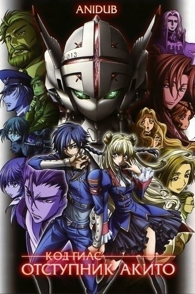 Код Гиас: Отступник Акито OVA / Code Geass: Boukoku no Akito [05 из 05]