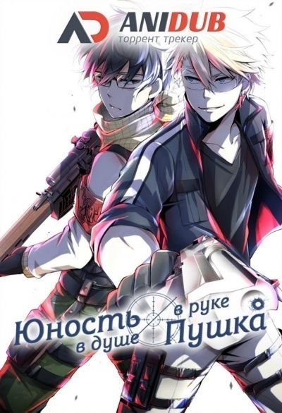 Юность в душе, пушка в руке / Aoharu x Kikanjuu [12 из 12]