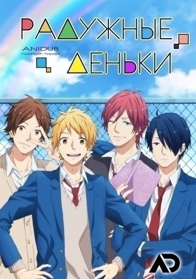 Радужные деньки / Nijiiro Days [24 из 24]