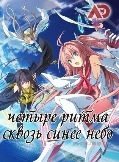 Четыре ритма сквозь синее небо / Ao no Kanata no Four Rhythm [12 из 12]