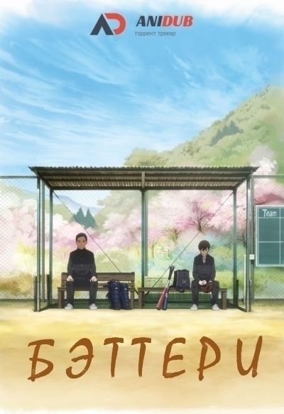 Бэттери / Battery [11 из 11]