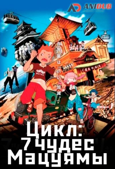 Цикл: Семь чудес Мацуямы ONA / Mattsu to Yanma to Moburi-san: Nanatsu no Hihou to Soratobu Oshiro