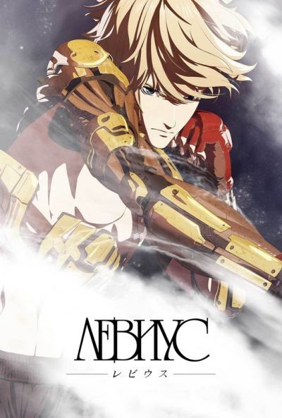 Левиус / Levius [12 из 12]