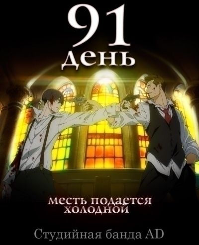 91 день / 91 Days [12 из 12]
