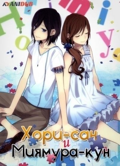 Хори-сан и Миямура-кун OVA / Hori-san to Miyamura-kun [04 из 04]
